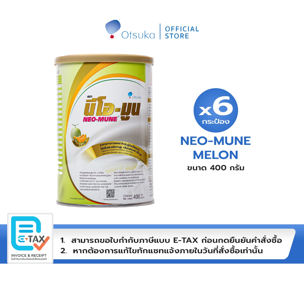 NEO-MUNE Melon Flavor 400 g. นีโอ-มูน กลิ่นเมล่อน 400 g.อาหารชนิดผงสำหรับผู้ต้องการโปรตีนและพลังงานสูง จำนวน 6 กระป๋อง