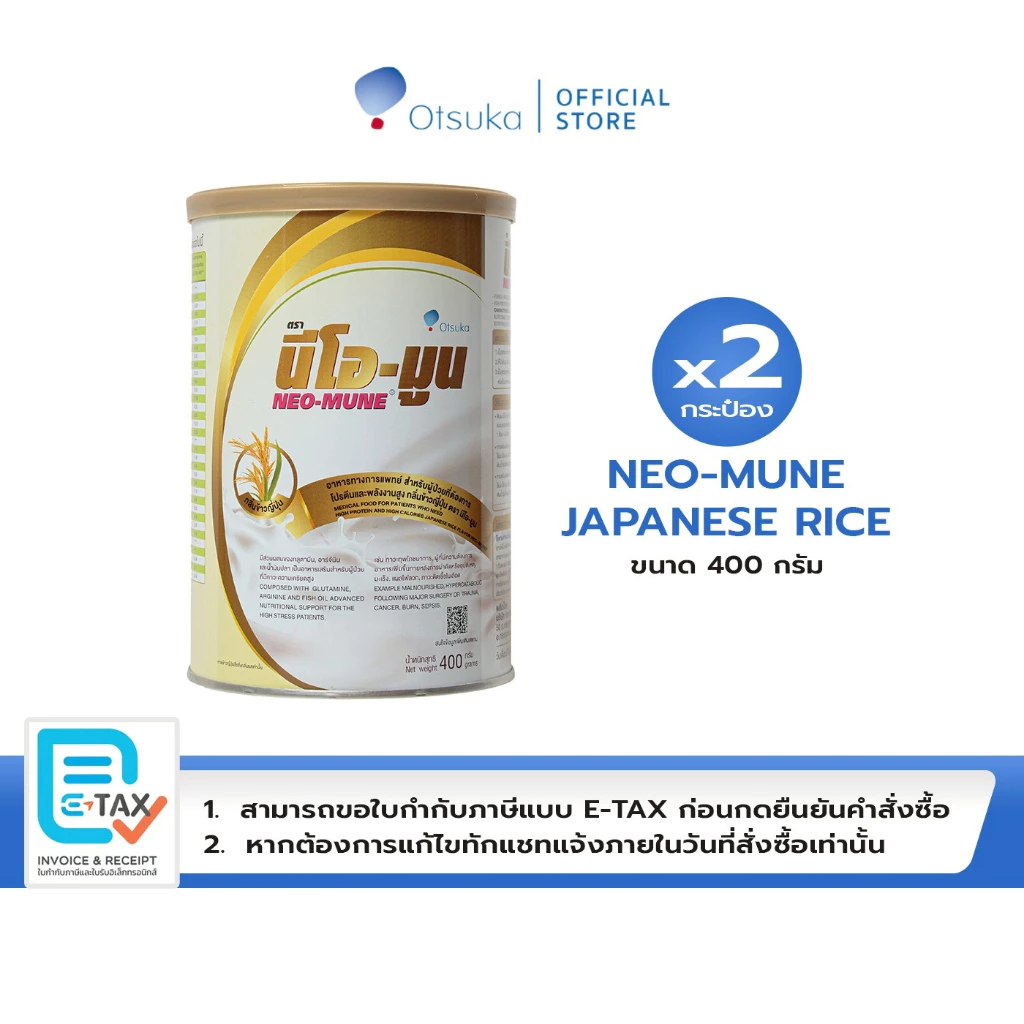 NEO-MUNE Japanese Rice Flavor 400 g. นีโอ-มูน กลิ่นข้าวญี่ปุ่น สำหรับผู้ป่วยที่ต้องการโปรตีนและพลังงาน จำนวน 2 กระป๋อง