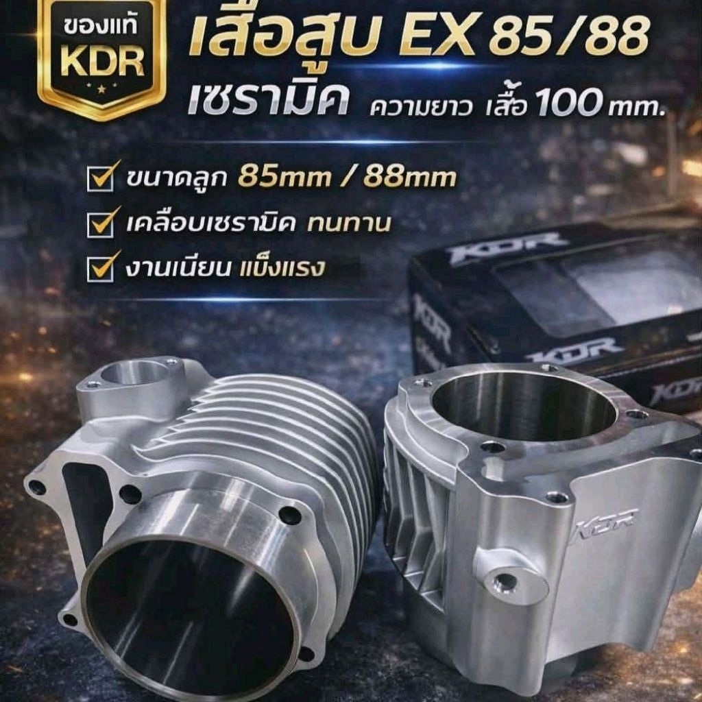 เสื้อ EX 85/88 เซลามิก  ความยาวเสื้อ 100mm. KDR