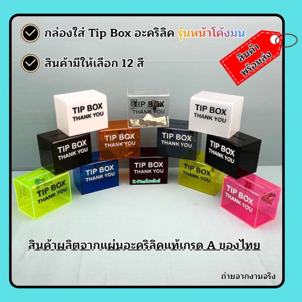 กล่อง Tip box Thak you รุ่นหน้าโค้งมน ขนาด 15x10x12 cm.✅สินค้ามีให้เลือก 12 สี#สินค้าพร้อมส่ง