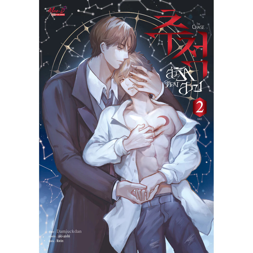 ล่ารักต้องสาป เล่ม 01-02 (ได้ครบ 2 เล่มจบ) มือหนึ่ง ในซีล ขีดสัน