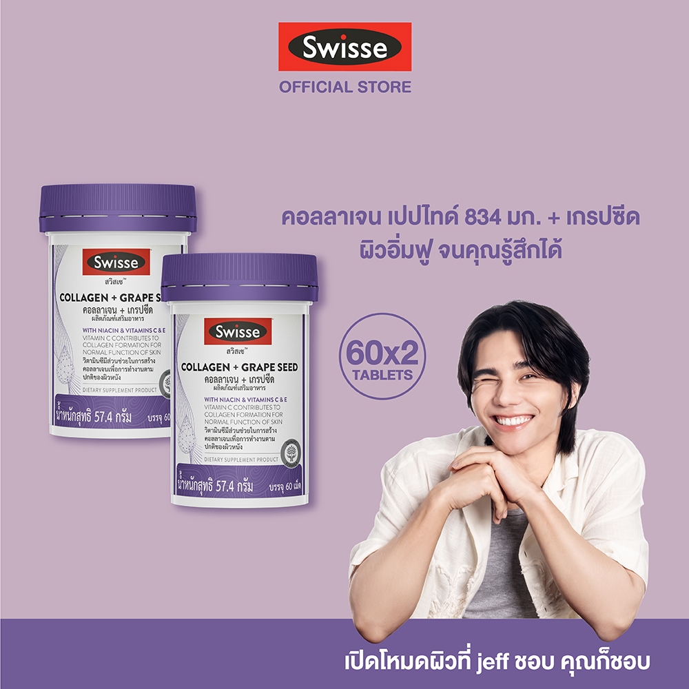 [แพ็คคู่ ] Swisse Collagen + Grape Seed  คอลลาเจน + เกรปซีด