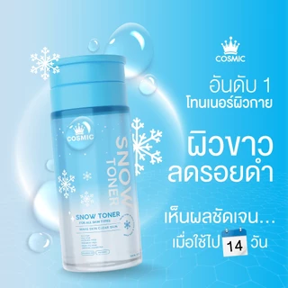 โทนเนอร์หิมะ COSMIC สูตรลดอุณหภูมิผิว เย็นทันทีหลังใช้ ลดความร้อนสะสมบนผิว ผิวกระจ่างใส ลดความหมองคล้ำ (เจ้าของแบรนด์)