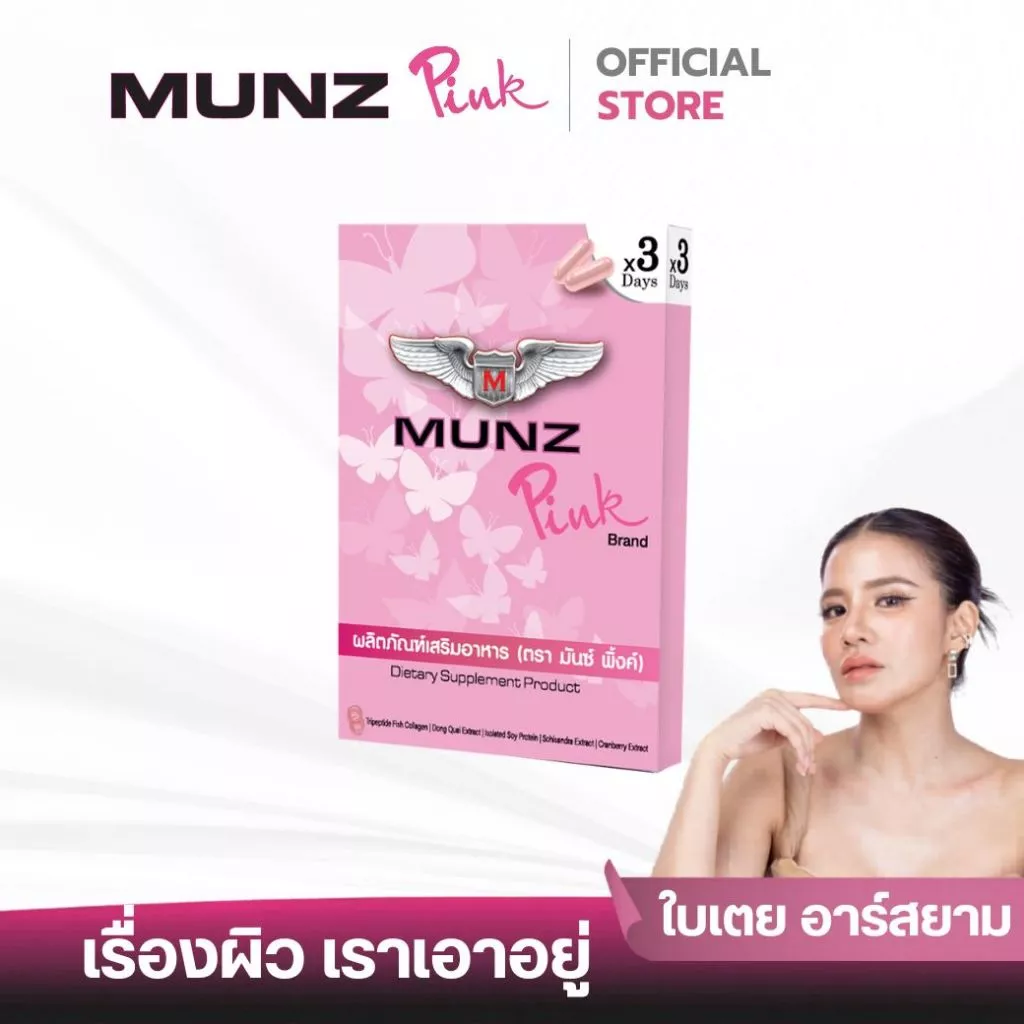 [ช่องบริษัท]Munz Pink มันซ์ พิ้งค์ เคล็ดลับผิวสวย ระบบภายในดี มั่นใจได้ทุกวัน! ใบเตยการันตี เคล็ดลับผิวออร่า