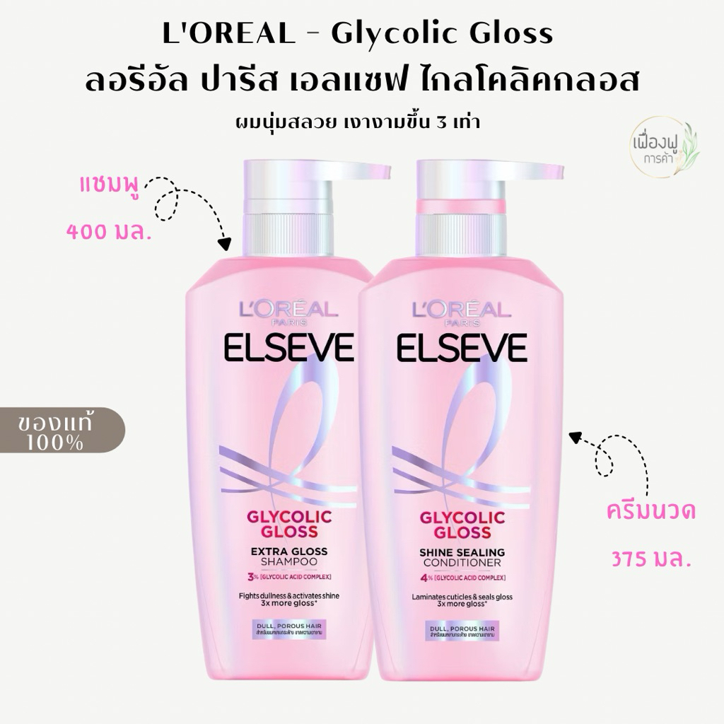 Loreal Paris Elseve Glycolic Gloss ลอรีอัล ปารีส แชมพูและครีมนวด สำหรับผมกระด้าง ขาดความเงางาม – โปรปัง