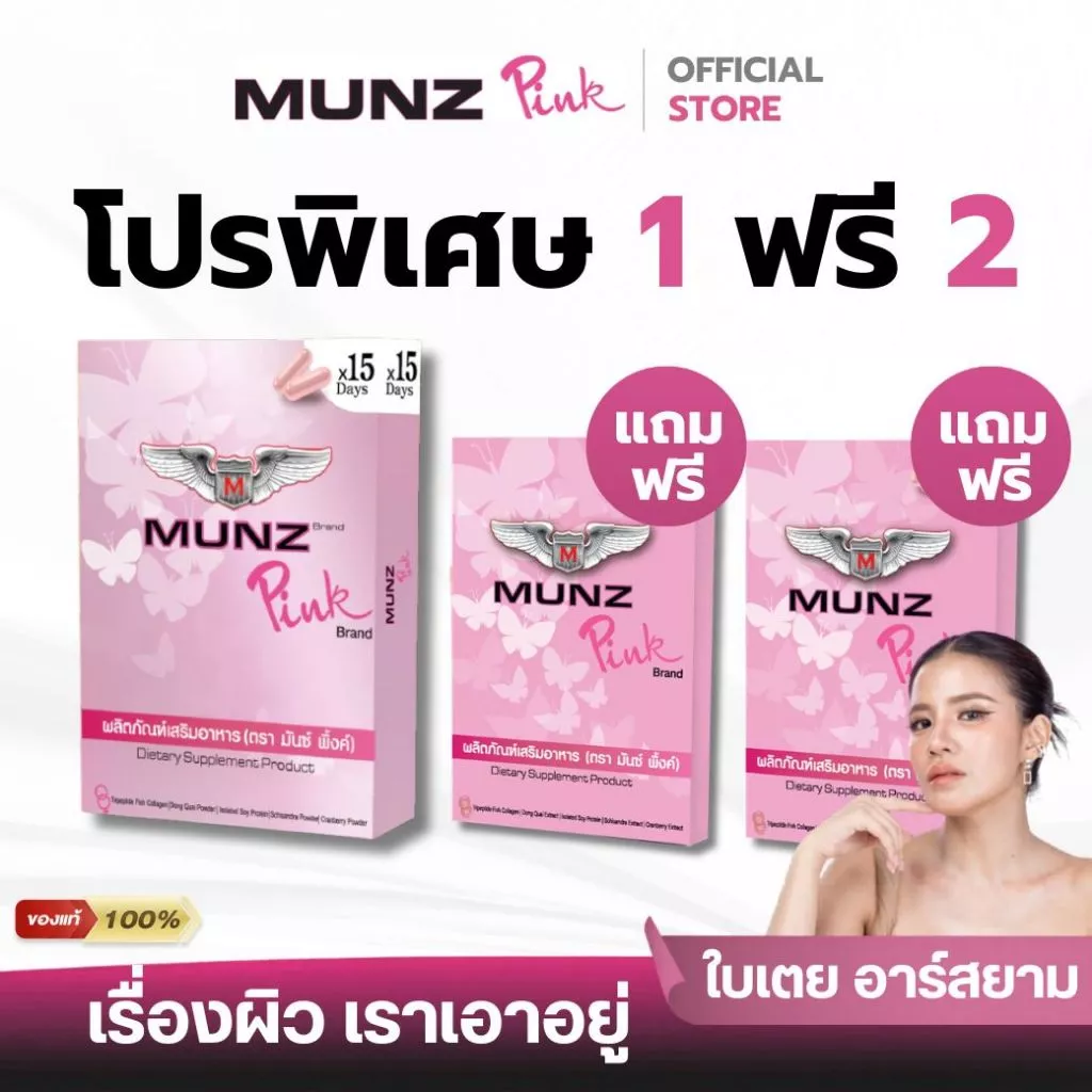 [1แถม2]Munz Pink มันซ์ พิ้งค์ เคล็ดลับผิวสวย มั่นใจได้ทุกวัน! ใบเตยการันตี เคล็ดลับผิวออร่าตัวแม่[30Cap+6Cap]