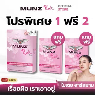 [1แถม2]Munz Pink มันซ์ พิ้งค์ เคล็ดลับผิวสวย มั่นใจได้ทุกวัน! ใบเตยการันตี เคล็ดลับผิวออร่าตัวแม่[30Cap+6Cap]