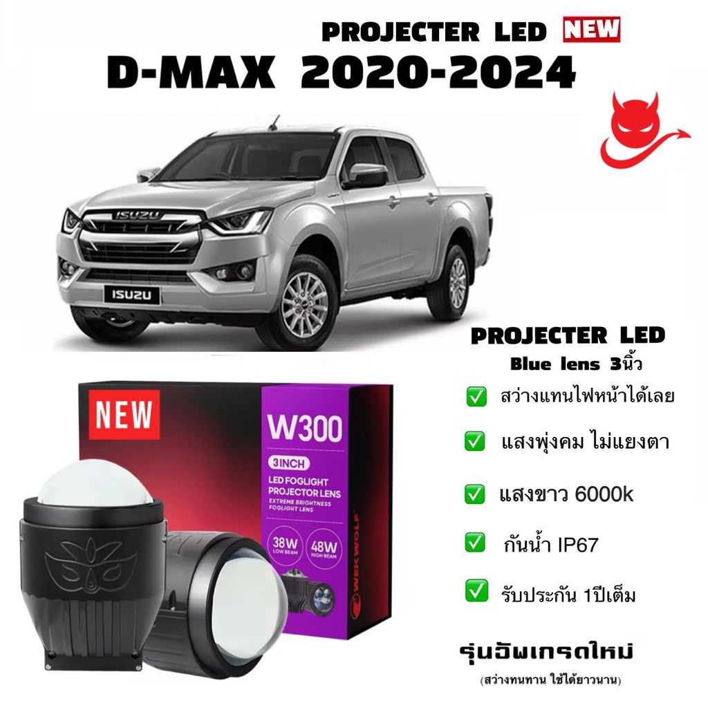 ไฟตัดหมอก ไฟสปอร์ตไลท์ Bi LED Projector blue lene 3นิ้ว ใส่ Dmax 2020-2024(รับประกันไทย 1ปีเต็ม)