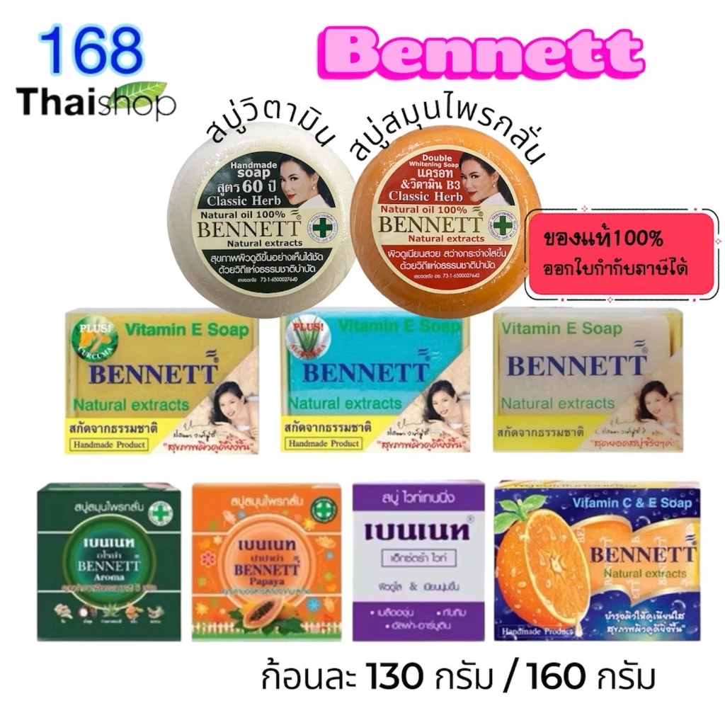 Bennett whitening soap สบู่สมุนไพร สบู่สมุนไพรจากธรรมชาติ สบู่ก้อนเบนเนท 130-160 กรัม x 1 ก้อน