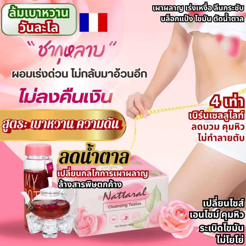 โปร10วัน 1ฟรี1 [ทานได้ถึง20วัน] ไซส์S ไม่เห็นผลคืนเงิน ชากุหลาบป่า ชายุโรป ลดระดับไขมันน้ำตาล สำหรับเบาหวานความดัน มีอย.