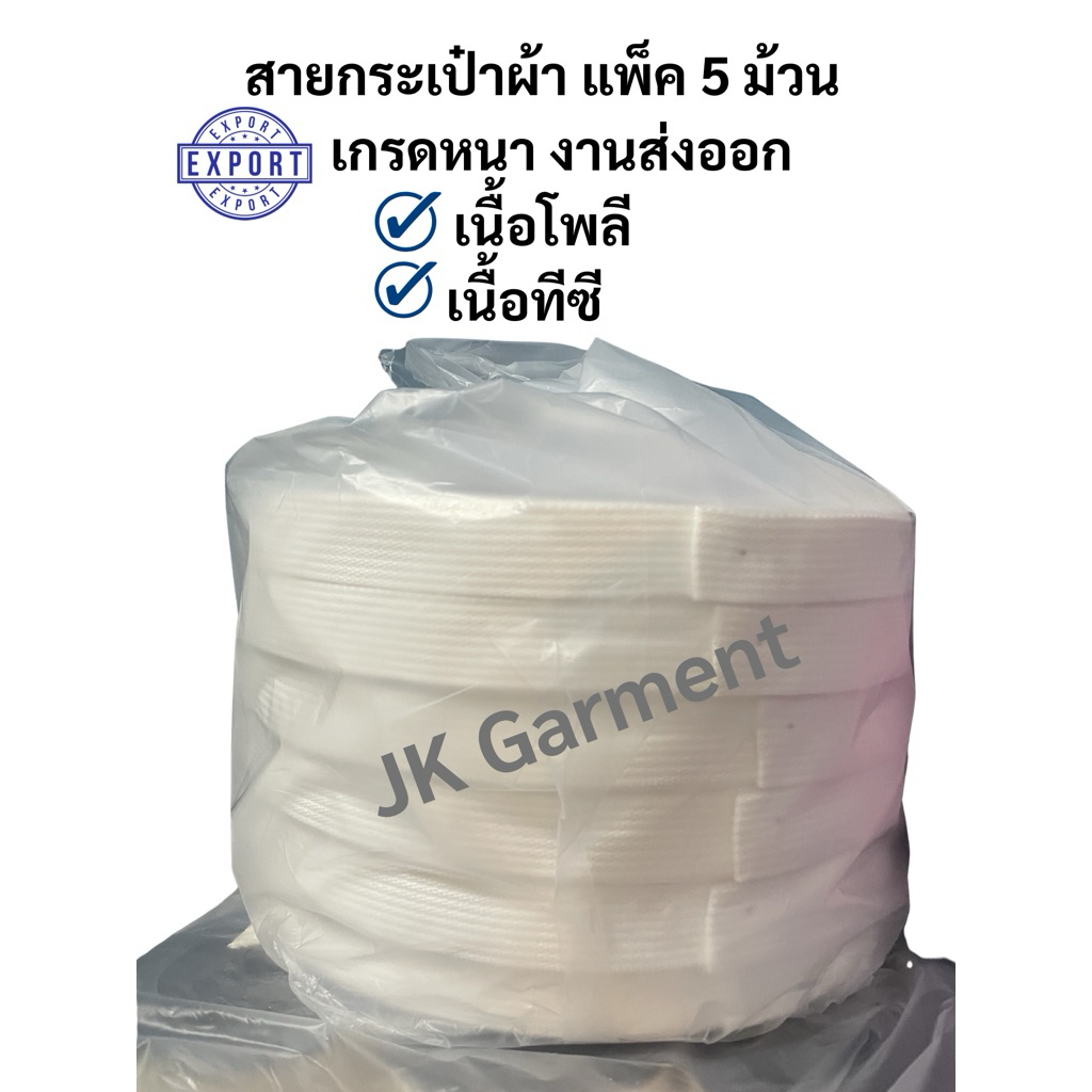 ✅เนื้อดีที่สุด✅แพ็ค 5 ม้วน สุดคุ้ม‼️👍🏻 สายกระเป๋าเนื้อ Poly ,TC เกรดหนา ทอสวย งานคุณภาพส่งออก