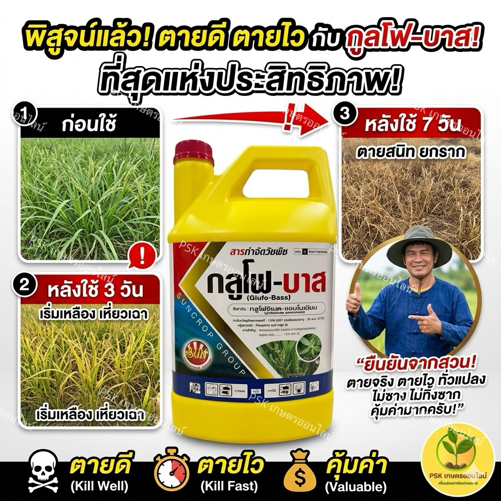 กลูโฟ-บาส สินค้าเดียวกับคายีซาเรส หวีทอง กำจัดวัชพืชทุกชนิด ขนาด 4 ลิตร สูตรใหม่สูตรทนฝน ตายเร็ว ตายไว เผาไหม้กึ่งดูดซึม