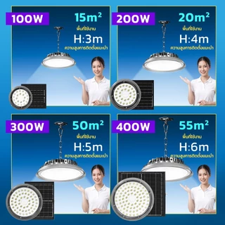 MODI โคมไฟโซล่าเซลล์ แสงเย็น Highbay 100W~400W แสงคูลไวท์ กันน้ำ IP65 รีโมทคอนโทรล ใช้งานง่าย