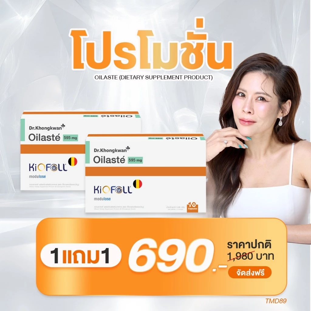 Oilaste 595mg ออยลาสเต้ ตัวดักออยล์ KiOFULL Modulose Dr.Khongkwan