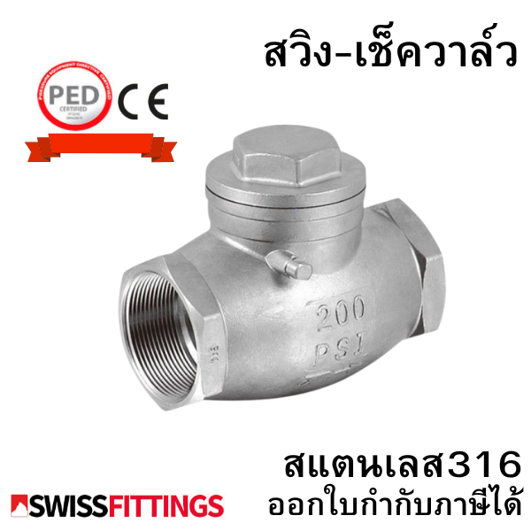 สวิงเช็ควาล์ว สแตนเลส316 PN16 PSI200