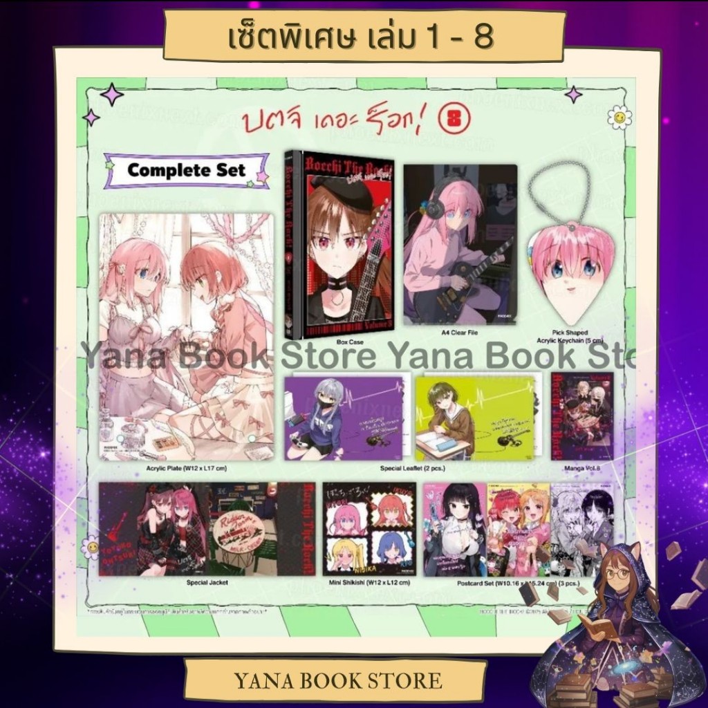 🔥YANA Set พิเศษ🔥 Bocchi the Rock! บตจิเดอะร็อก! เล่ม 1-8 ( Limited )