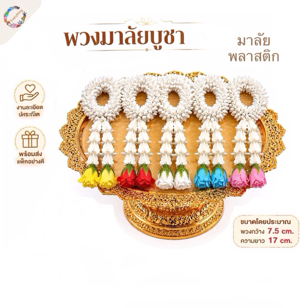 พวงมาลัยมงคล 7 สี พวงมาลัยมะลิประดิษฐ์ งานพรีเมียม บูชาเทพ ไหว้พระ แขวนรถ เสริมโชคลาภ การเงิน