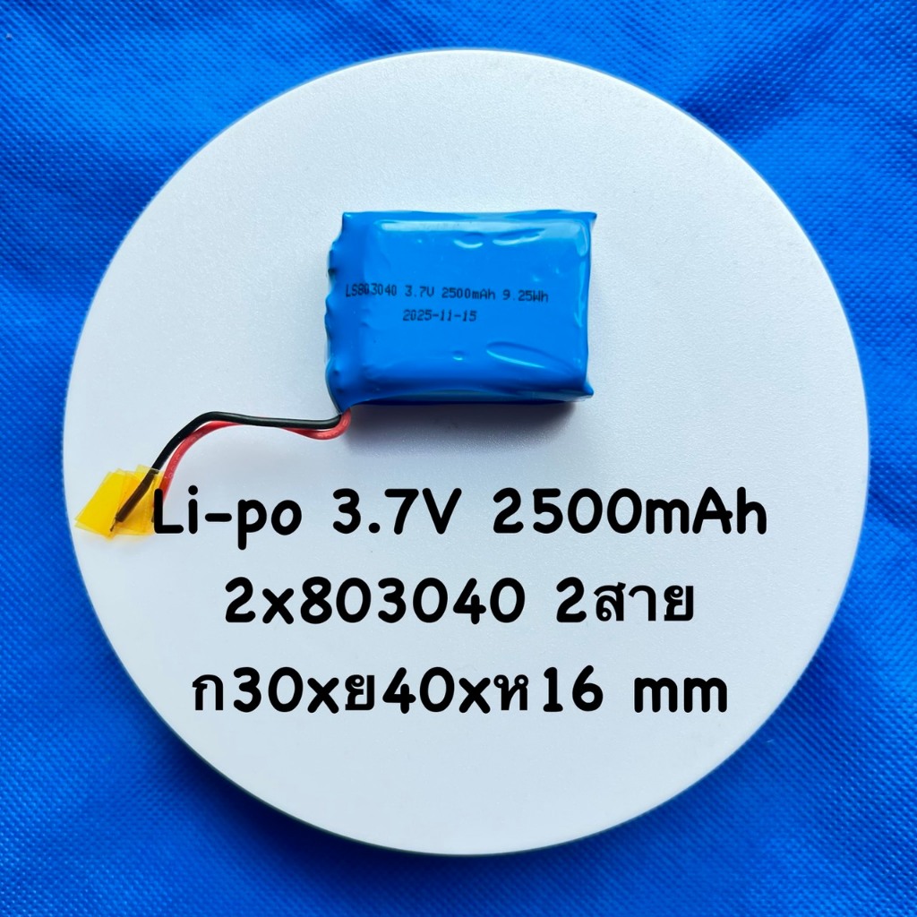 แบต สำหรับเครื่องใช้ไฟฟ้าขนาดเล็ก ชนิดลิเธียมโพลิเมอร์ Li-Po ขนาด 3.7V 2500mAh (2x803040) แบบ2สาย