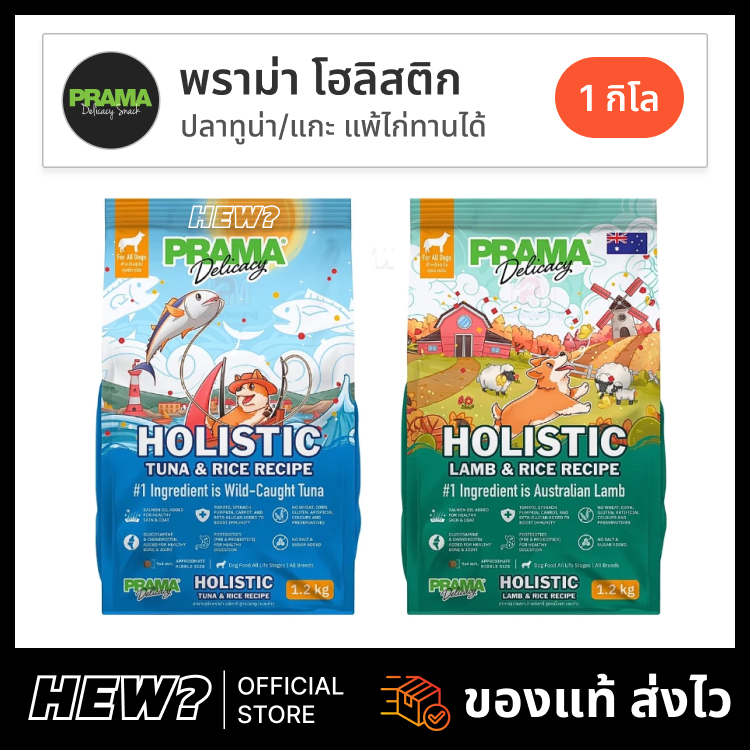 { ล็อตใหม่ } Prama อาหารสุนัข พราม่า ลูกสุนัข ลูกหมา สุนัขโต สูตร แกะ ปลา ทูน่า แพ้ไก่ ทานได้ บำรุงขน ขับถ่ายดี 1.2 kg