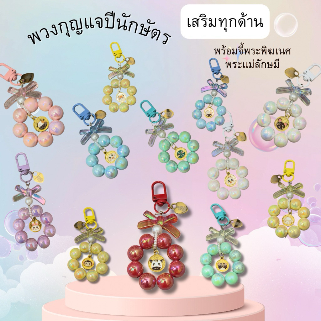 #08 พวงกุญแจปีนักษัตรสุดคิ้วท์ + จี้องค์เทพ สายมูห้ามพลาด พกแล้วฟีลดี พลังบวกมาเต็ม 💖