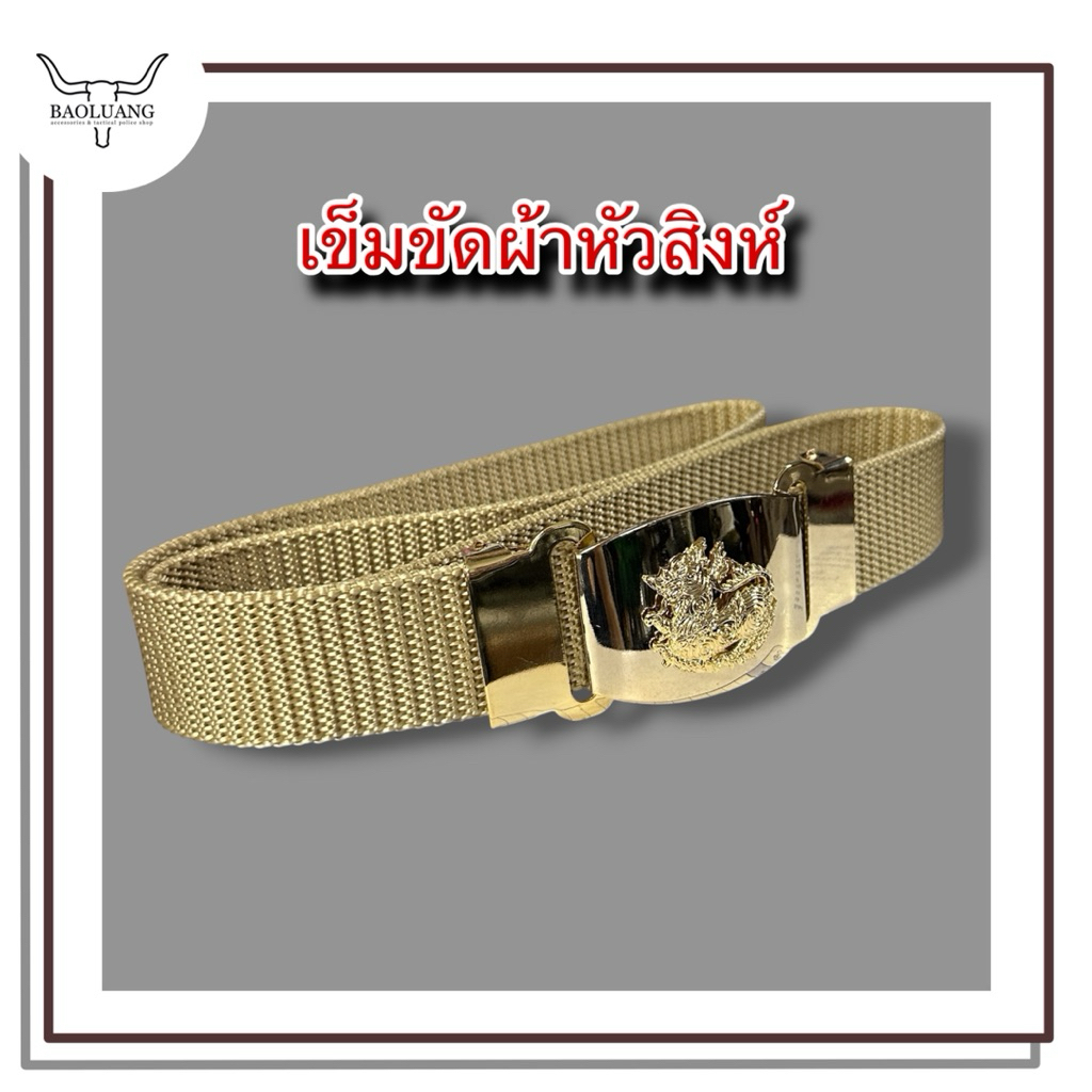 เข็มขัดข้าราชการ หัวสิงห์แบบซ่อนปลายสาย พร้อมสายผ้าสีทอง : BL