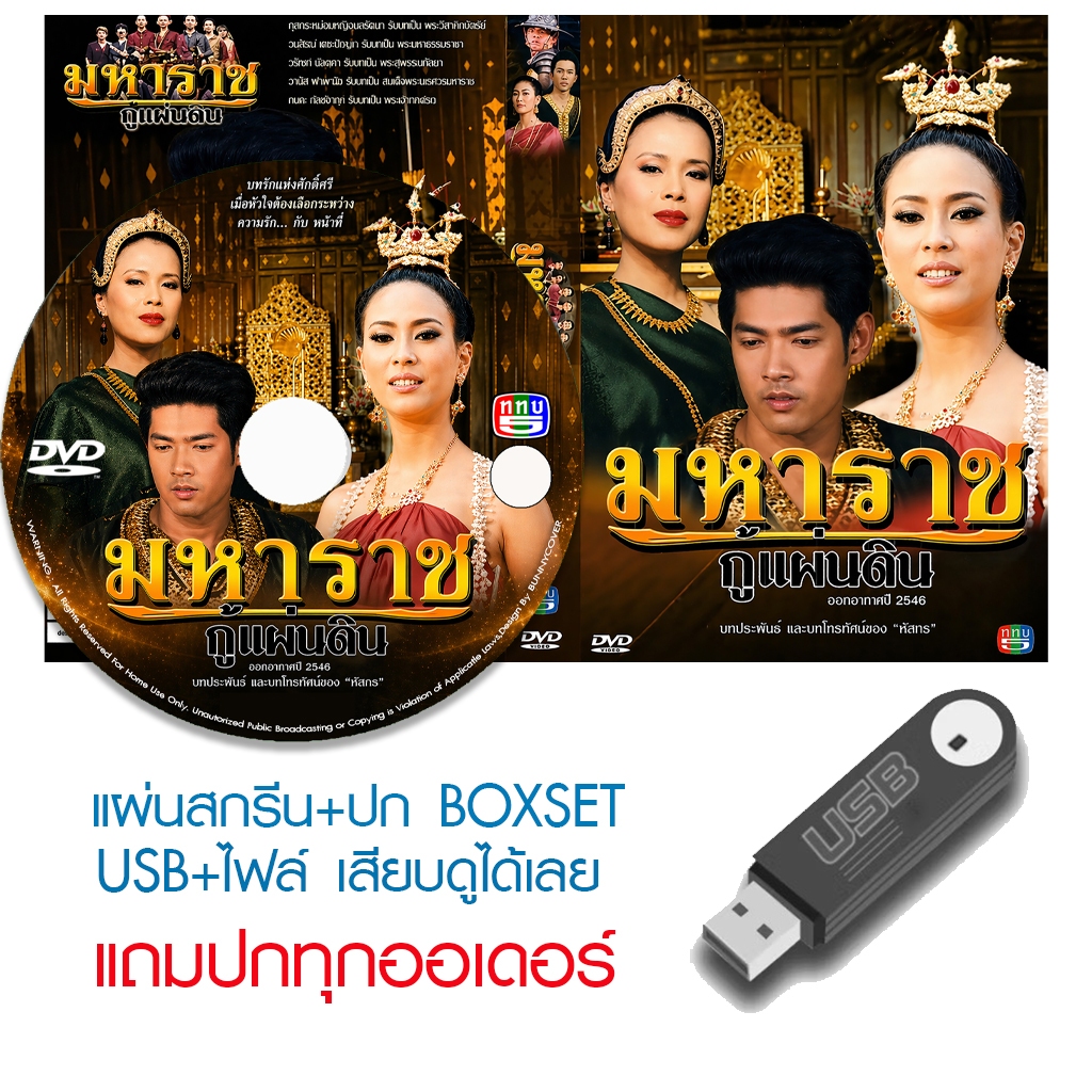 USB/DVD ละครไทย มหาราชกู้แผ่นดิน (ปี 2546) (ทูลกระหม่อมหญิงอุบลรัตน์ฯ - อานัส ฬาพานิช) (แถมปก)
