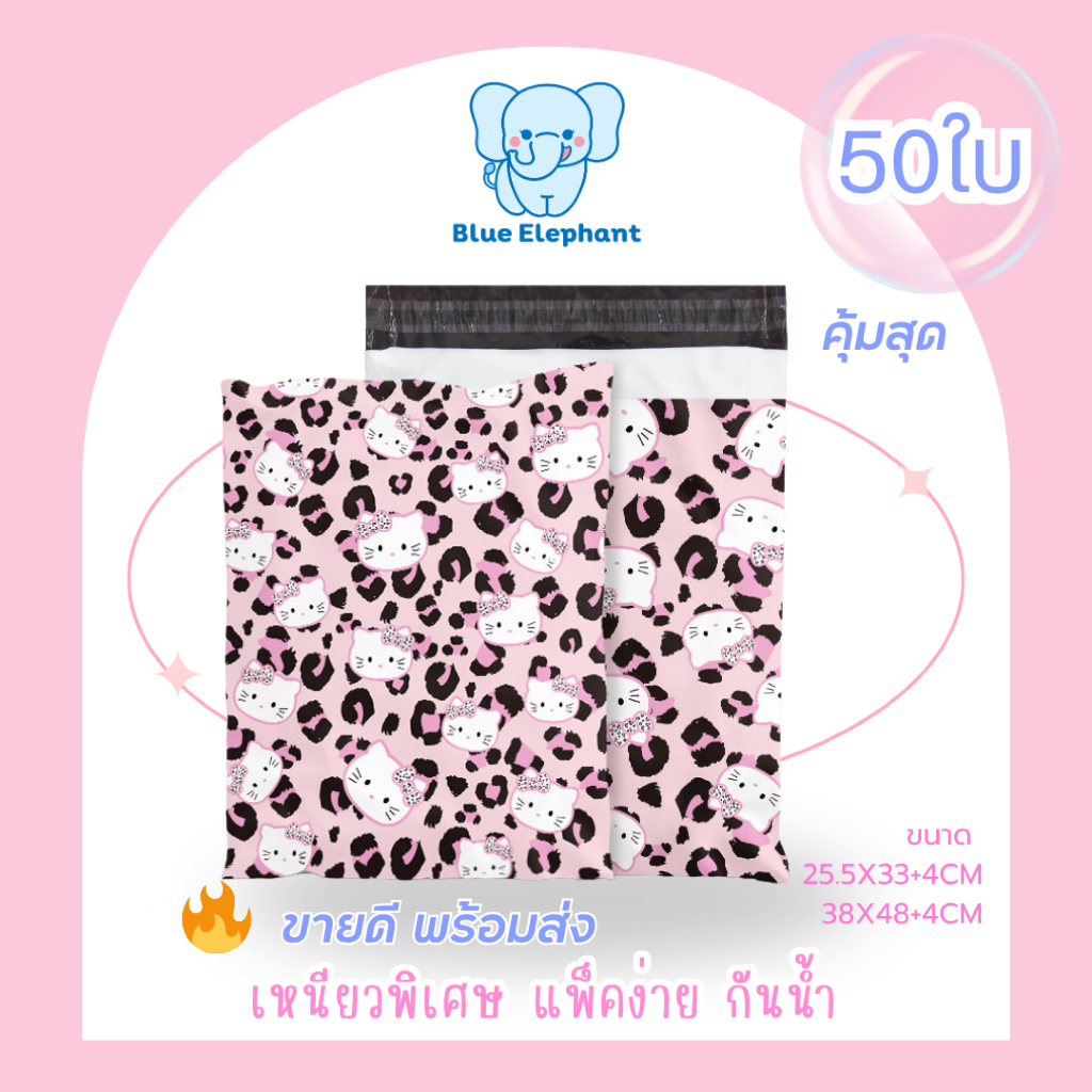 Blue Elephant ซองพัสดุ(50ใบ) ลายการ์ตูนน่ารัก กันน้ำ ซองหนา กาวเหนียว ใช้งานสะดวก