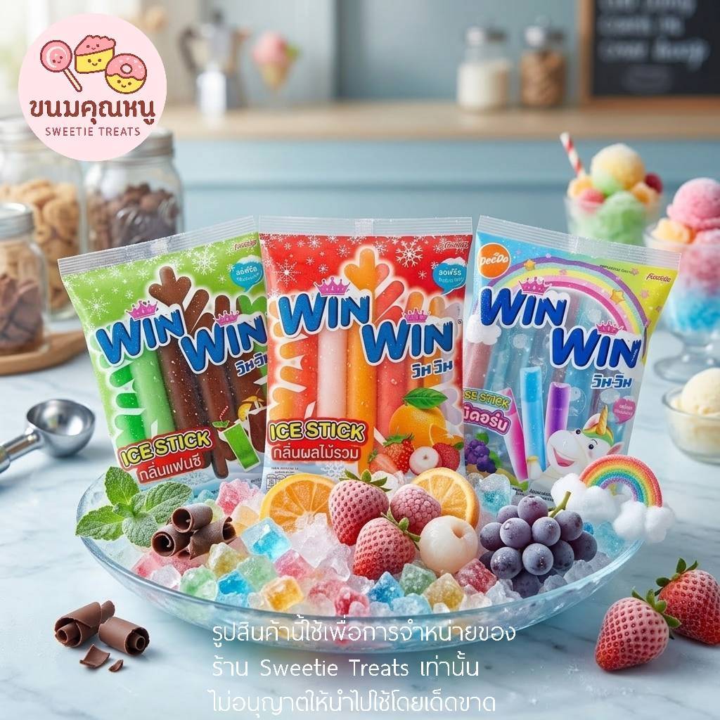 Win Win วินวิน หวานเย็นหลอด ดีโด้หลอด กลิ่นต่างๆ ยิ่งแช่เย็นยิ่งอร่อย แพ็ค 13 หลอด