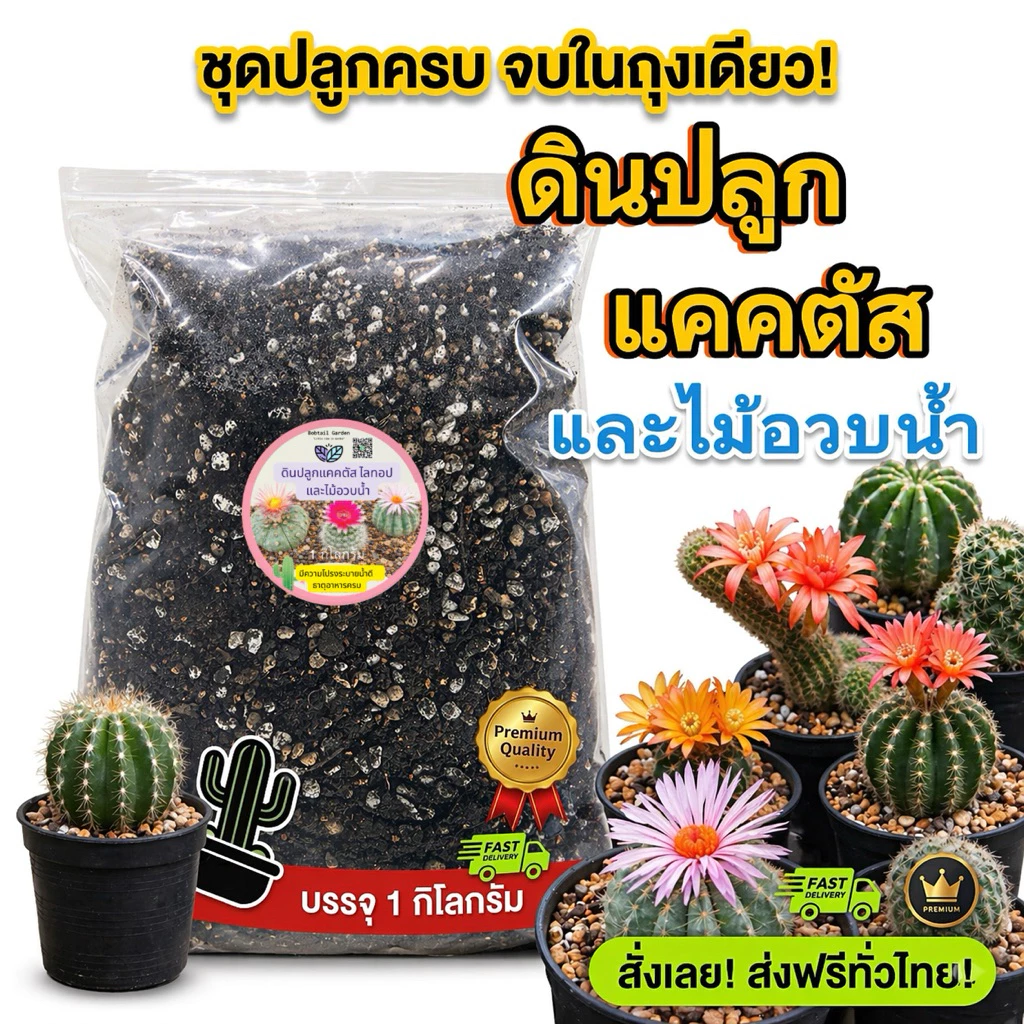 ดินปลูกกระบองเพชร แคคตัส ไลทอป ไม้อวบน้ำ สูตรโปร่ง ระบายน้ำดี สำหรับเพาะปลูก พร้อมใช้ ขนาด 1 กก.