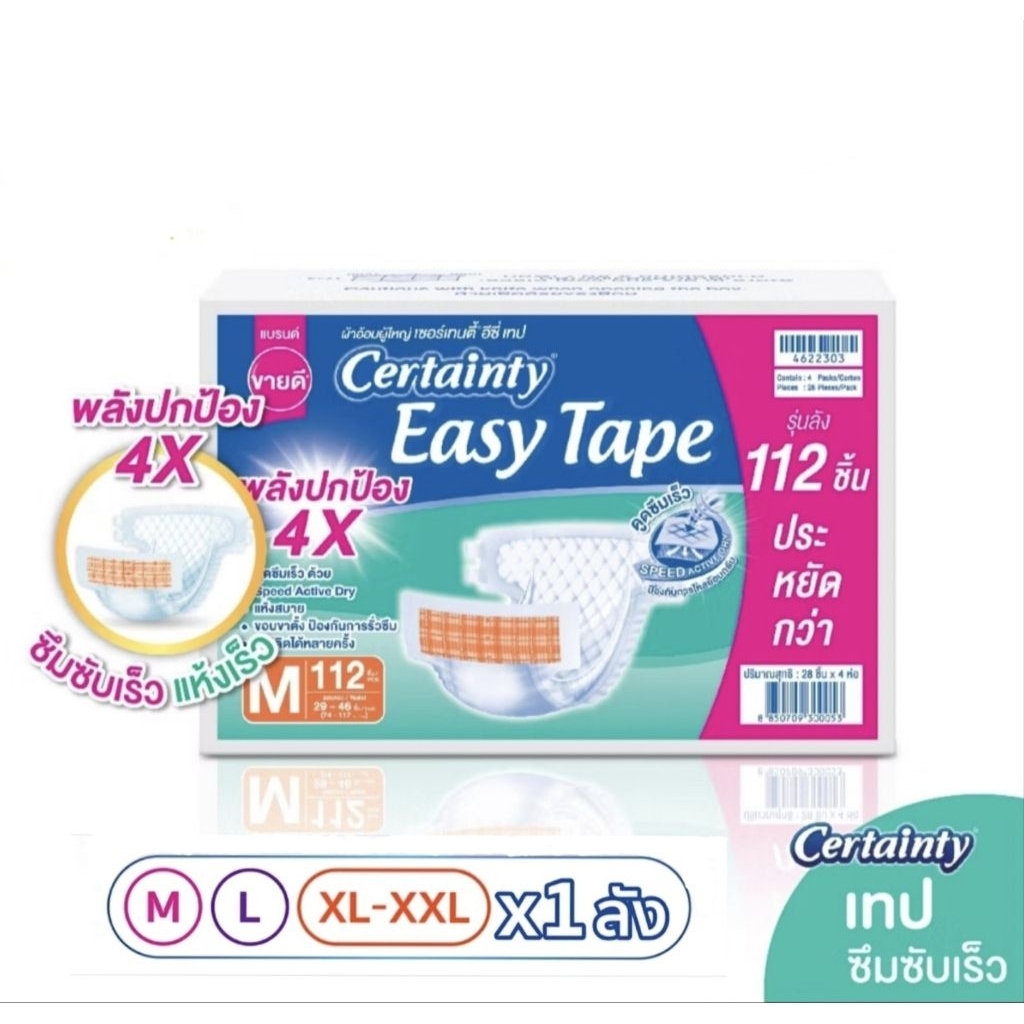 Certainty เซอร์เทนตี้ ผ้าอ้อมผู้ใหญ่ อีซี่เทป ราคาประหยัด ยกลัง