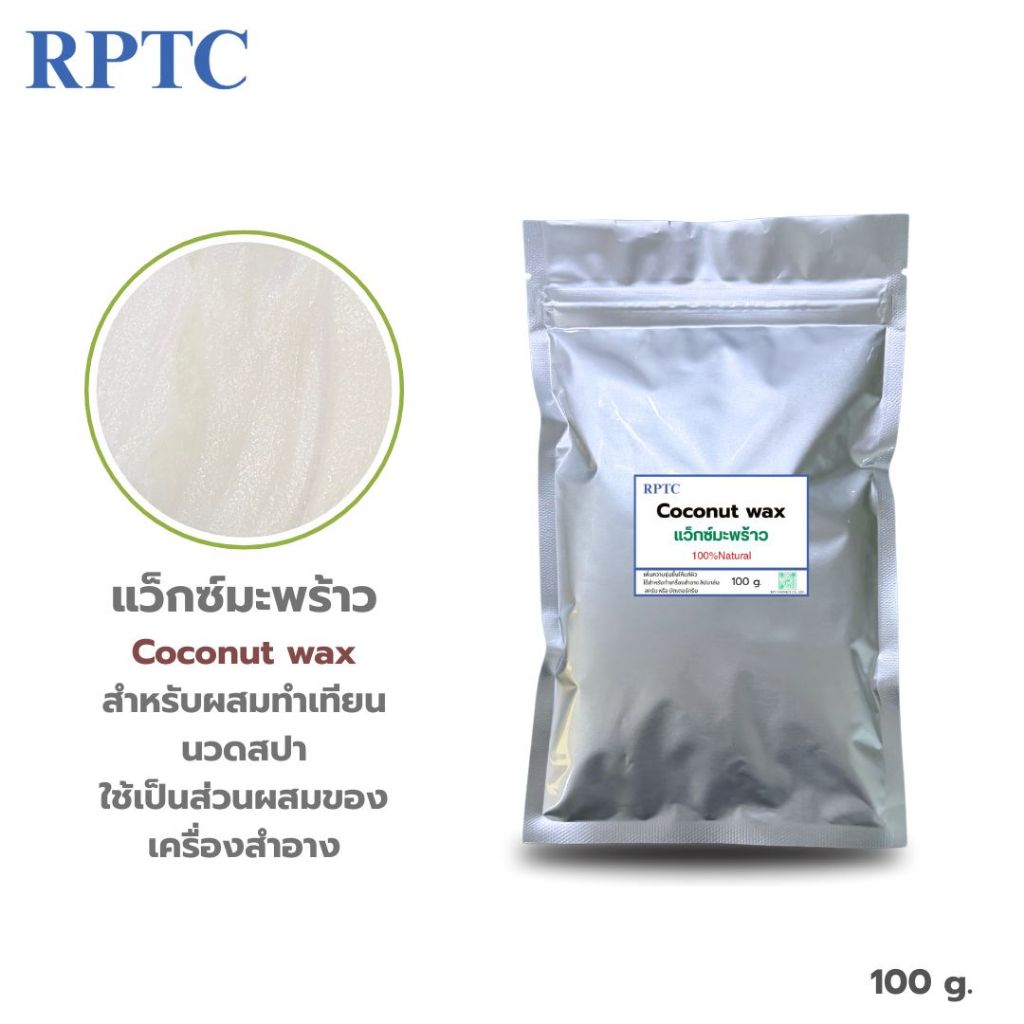 Coconut wax Non-GMO แว็กซ์มะพร้าว 100 g. ผสมทำเทียน เพิ่มความชุ่มชื้นให้แก่ผิว สำหรับทำเครื่องสำอาง ลิปบาล์ม สครับ