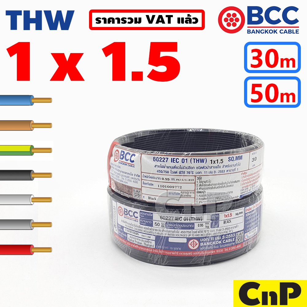 BCC Bangkok Cable สายไฟเดี่ยว สายแข็ง THW 1 x 1.5 mm² (30 ม.) (50 ม.) บางกอก เคเบิ้ล มี 7 สี