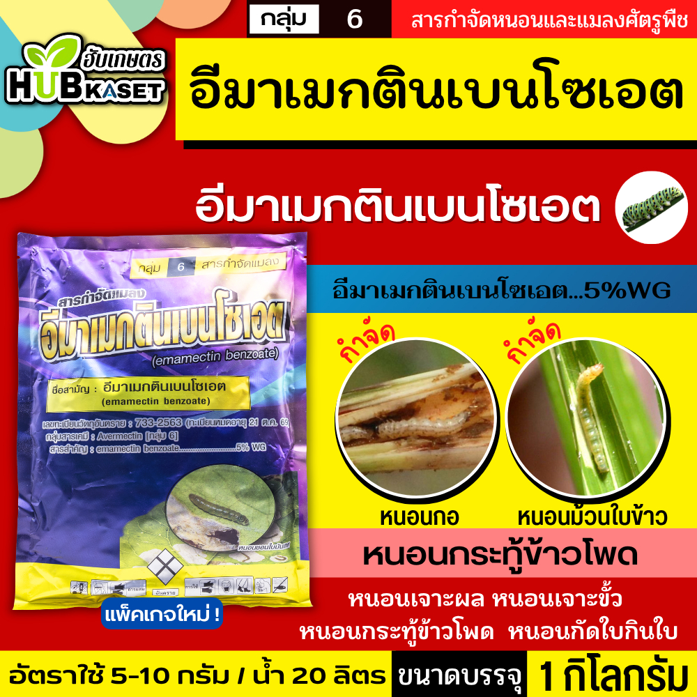 อีมาเมกตินเบนโซเอต 1กิโลกรัม (อีมาเมกติน) กำจัดหนอนกระทู้ หนอนเจาะ หนอนกัดใบกินใบทุกชนิด