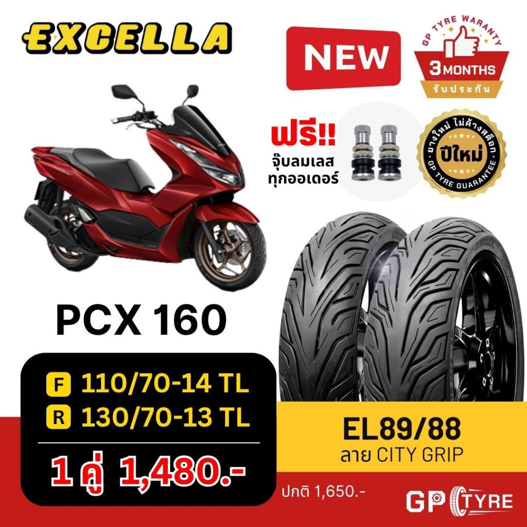 ยางนอก PCX 160 ลาย City Grip หน้า 110/70-14 หลัง 130/70-13 Excella SR ไม่ใช้ยางใน ยางใหม่ปี 2025 ส่งเร็ว