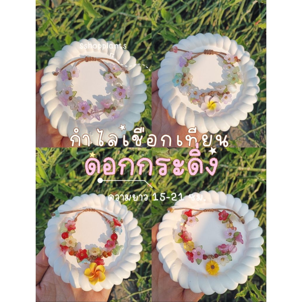 กำไลเชือกเทียนดอกไม้ ดอกกระดิ่ง น่ารัก ความยาว 15-21 ซม