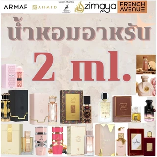 [2ml.] น้ำหอมอาหรับแบ่งขายขนาดทดลอง 2ml. ของแท้100% นำเข้าจาก U.A.E
