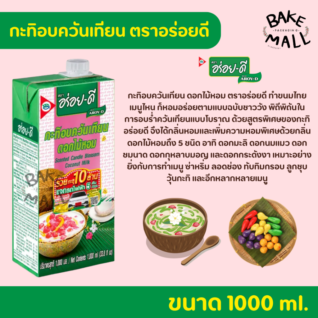กะทิอบควันเทียนดอกไม้หอม กะทิ ตรา อร่อยดี 1000 ml. ปรุงแต่เมนูของหวานหรือของคาว ทับทิมกรอบ ลอดช่อง ซ่าหริ่ม ขนมไทย
