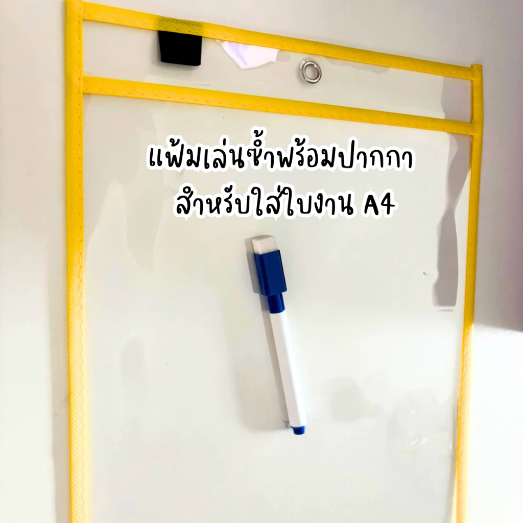 แฟ้มเล่นซ้ำพร้อมปากกา สำหรับใส่ใบงาน A4 (สุ่มสีไปให้)