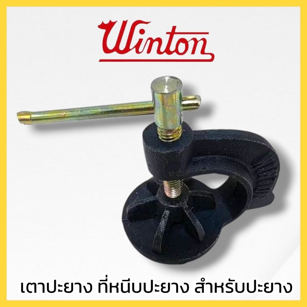 WINTON เตาปะยาง ที่หนีบปะยาง สำหรับปะยาง เหล็กปะยาง ปะยางรถ หนีบขาไก่ ของแท้ สินค้าพร้อมส่ง