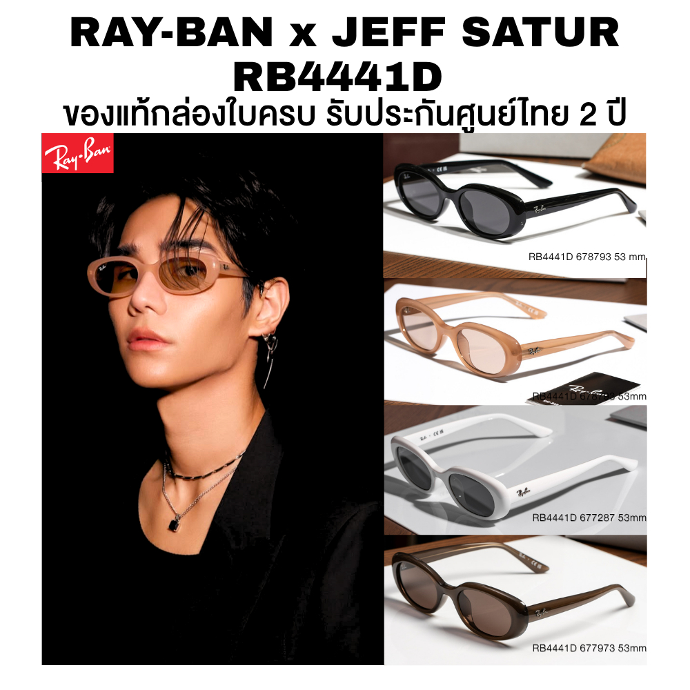 แว่นกันแดด Ray-Ban X Jeff Satur RB4441D Street Lifestyle มีให้เลือกหลายสี ของแท้ประกันศูนย์ไทย