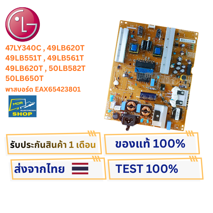 เพาเวอร์ซัพพลายทีวี LG สำหรับรุ่น 47LY340C , 49LB551T , 49LB561T , 49LB620T , 50LB582T , 50LB650T พา