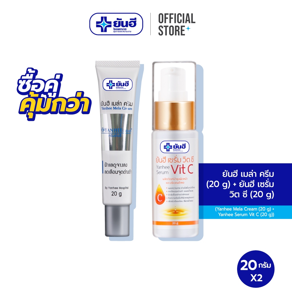 [ซื้อคู่สุดคุ้ม] ยันฮี เมล่า ครีม ทาฝ้า ขนาด 20 กรัม + ยันฮี เซรั่ม วิต ซี ขนาด 20 กรัม
