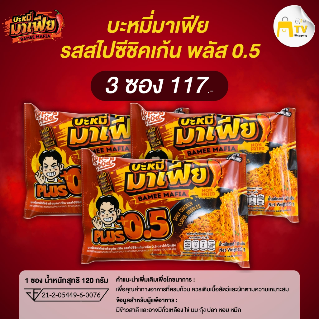 บะหมี่อบแห้งกึ่งสำเร็จรูปมาเฟีย รสสไปชีชิคเก้น 0.5 จำนวน 3ซอง ราคา 117.-