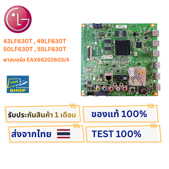 เมนบอร์ดทีวี LG ใช้ได้กับรุ่น 43LF630T , 49LF630T , 50LF630T , 55LF630T พาสบอร์ด EAX66202603 / 4