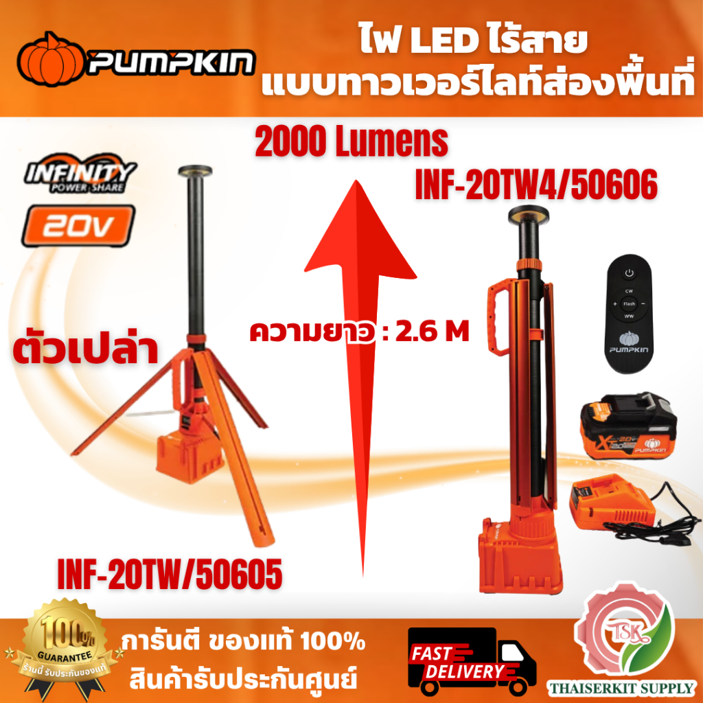 PUMPKIN รุ่น 50605 (ตัวเปล่า) / 50606 ไฟ LED ไร้สายแบบทาวเวอร์ไลท์ส่องพื้นที่ ความยาว 2.6 M INF-20TW4 พร้อมแบต+แท่นชาร์จ