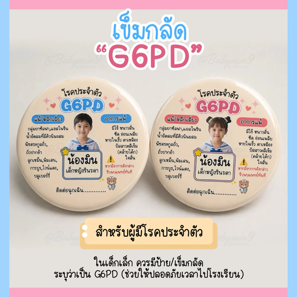 เข็มกลัด G6PD ป้ายโรคประจำตัวเด็ก/โรคอื่นๆ (แจ้งข้อความทางแชท)