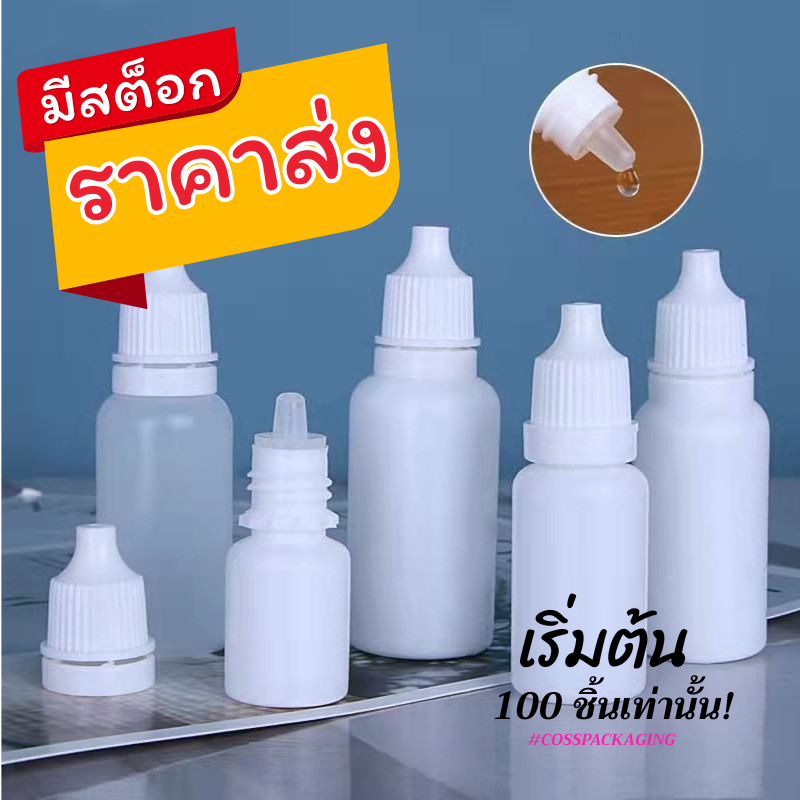 (แพ็ค 100 ชุด) ขวดพลาสติก PE 5-100ml BE-W / BE-P ขวดสีขาวทึบ ขวดใส ขวดยาหยอดตา ขวดบีบ ขวดเปล่า พร้อมส่ง ราคาถูก
