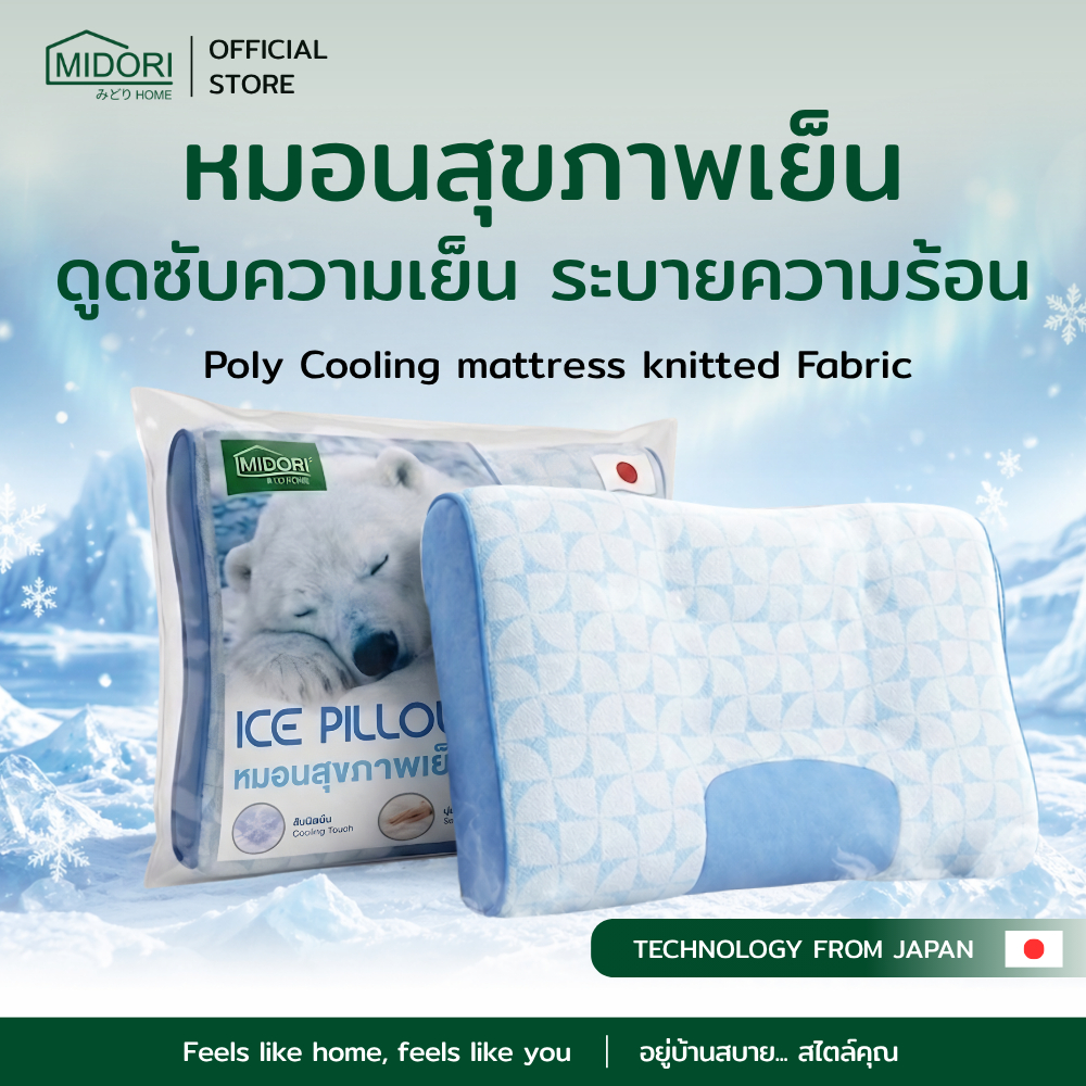 หมอนสุขภาพเย็น MIDORI ICE PILLOW เย็น 2 ด้าน คลายร้อน หลับสบายตลอดคืน