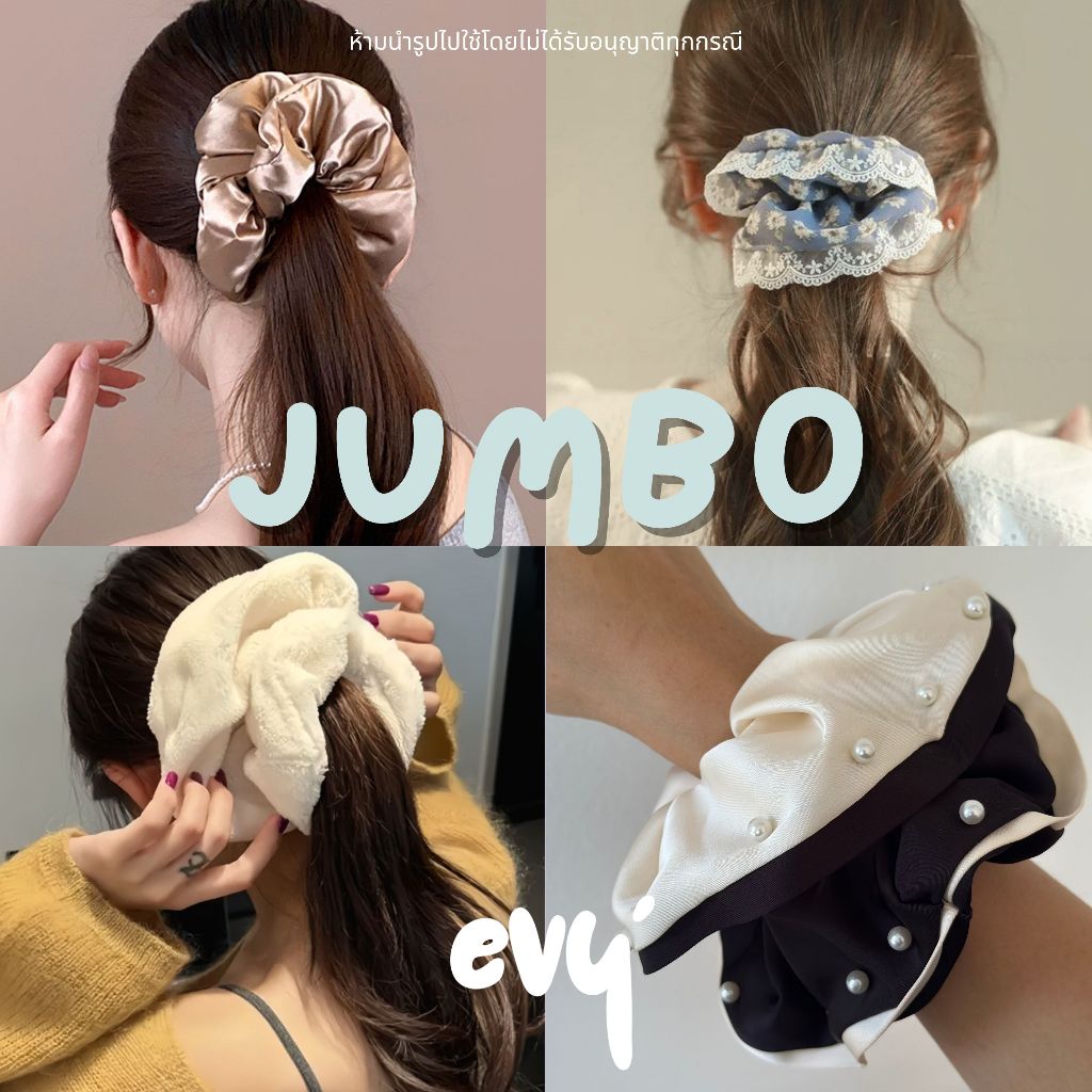 🔥พร้อมส่ง🔥 ยางมัดผมจัมโบ้ JUMBO ยางรัดผมขนนุ่ม ยางรัดผมเสริมฟองน้ำ