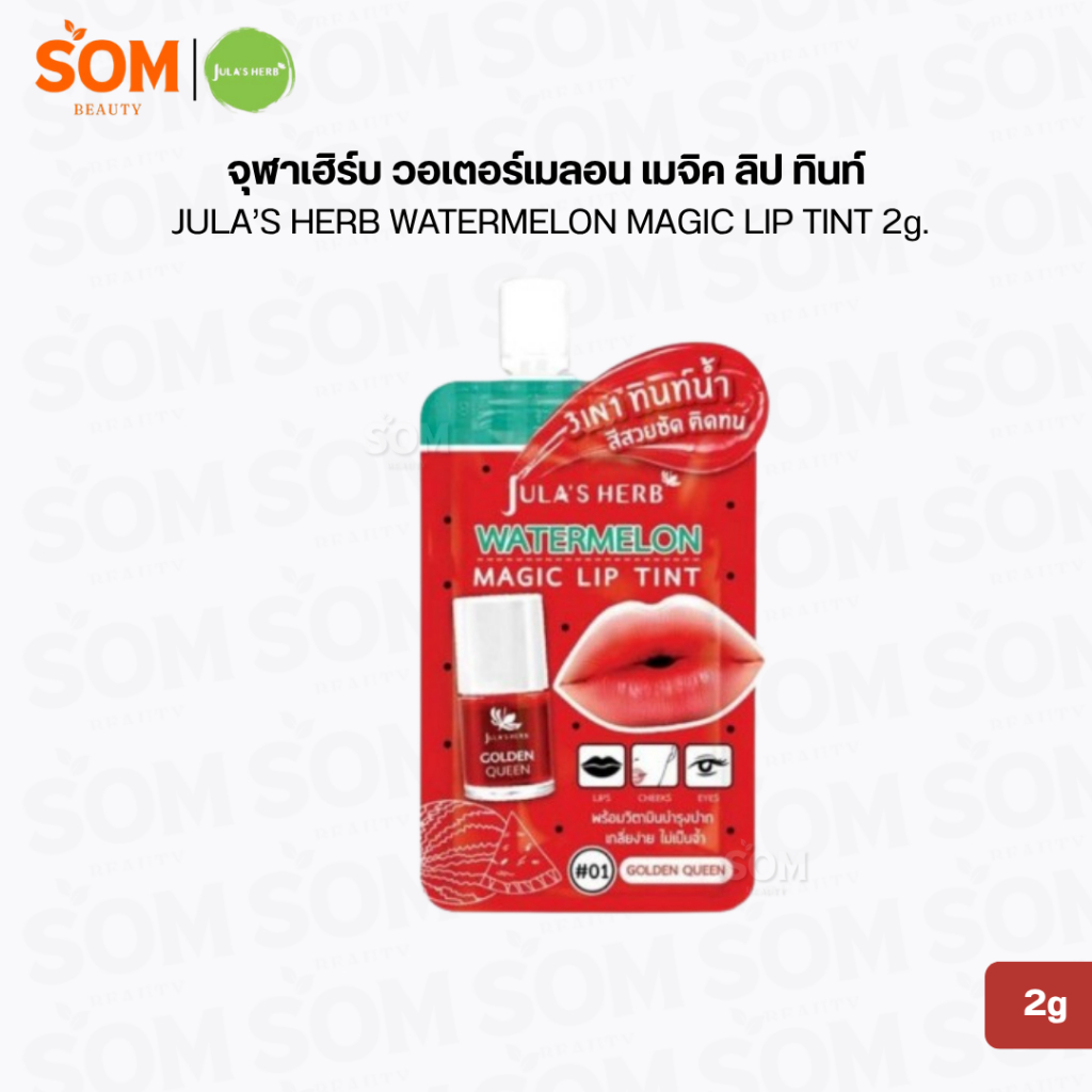 จุฬาเฮิร์บ วอเตอร์เมลอน เมจิค ลิป ทินท์ JULA’S HERB WATERMELON MAGIC LIP TINT 2g.
